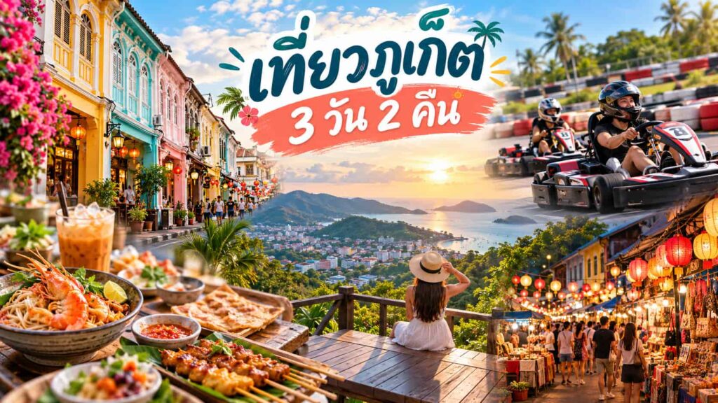 เที่ยวภูเก็ต 3 วัน 2 คืน